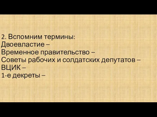 2. Вспомним термины: Двоевластие – Временное правительство – Советы рабочих