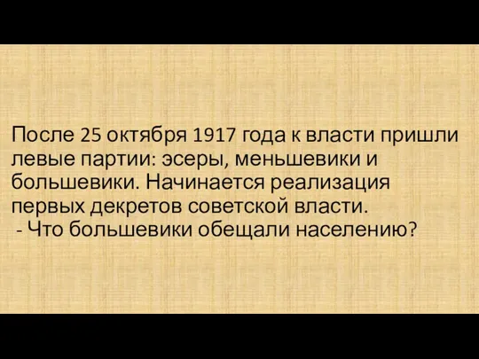 После 25 октября 1917 года к власти пришли левые партии: