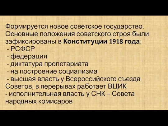 Формируется новое советское государство. Основные положения советского строя были зафиксированы