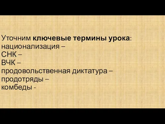 Уточним ключевые термины урока: национализация – СНК – ВЧК –