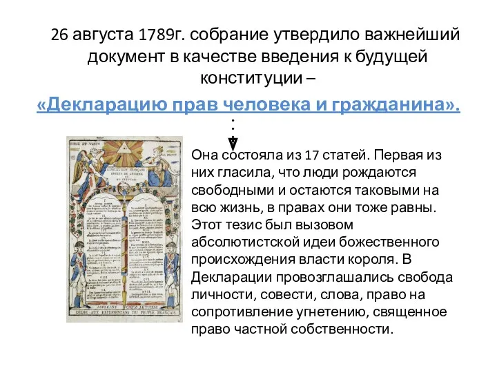 26 августа 1789г. собрание утвердило важнейший документ в качестве введения