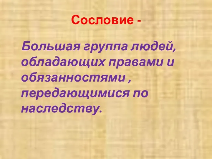 Сословие - Большая группа людей, обладающих правами и обязанностями , передающимися по наследству.