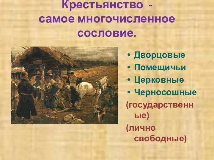 Крестьянство - самое многочисленное сословие. Дворцовые Помещичьи Церковные Черносошные (государственные) (лично свободные)