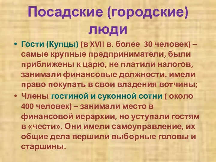 Посадские (городские) люди Гости (Купцы) (в XVII в. более 30