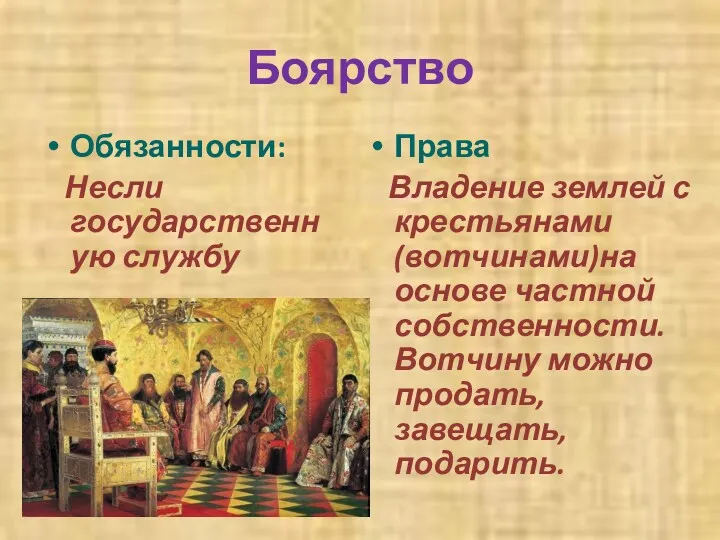 Боярство Обязанности: Несли государственную службу Права Владение землей с крестьянами