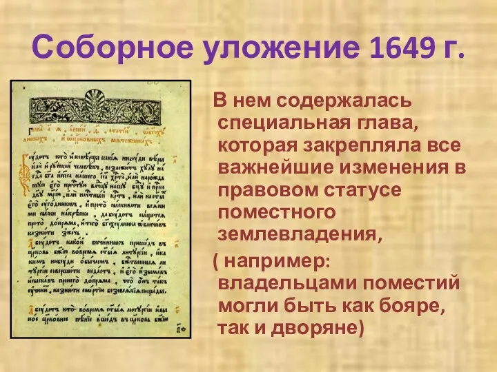 Соборное уложение 1649 г. В нем содержалась специальная глава, которая