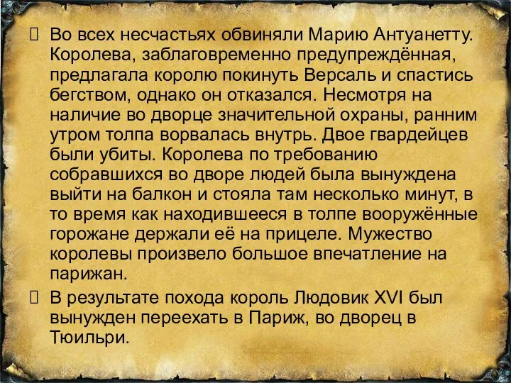 Во всех несчастьях обвиняли Марию Антуанетту. Королева, заблаговременно предупреждённая, предлагала