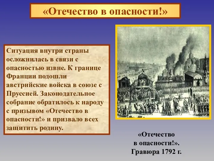 «Отечество в опасности!» Ситуация внутри страны осложнилась в связи с