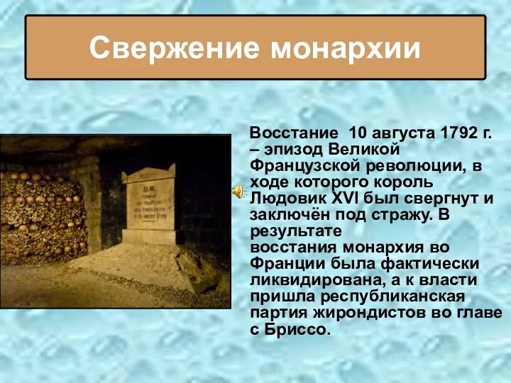 Восстание 10 августа 1792 г. – эпизод Великой Французской революции,