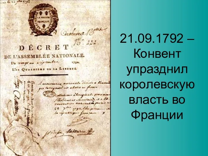 21.09.1792 – Конвент упразднил королевскую власть во Франции