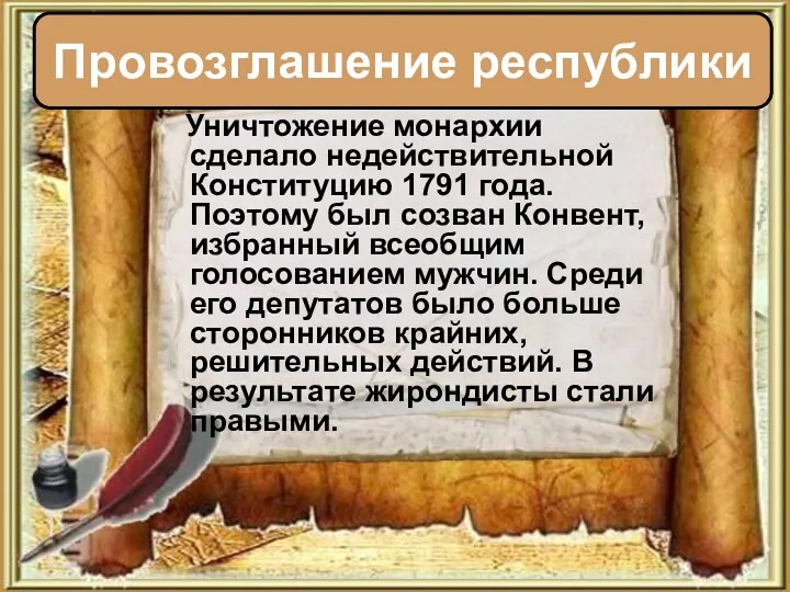 Уничтожение монархии сделало недействительной Конституцию 1791 года. Поэтому был созван