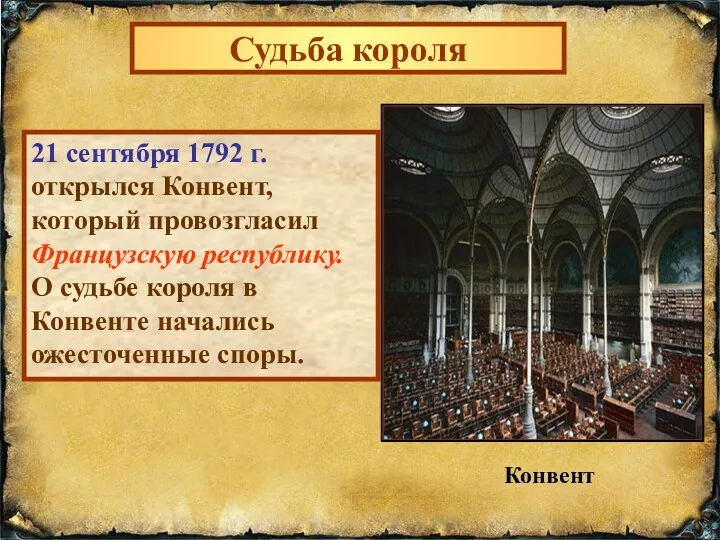 Судьба короля 21 сентября 1792 г. открылся Конвент, который провозгласил