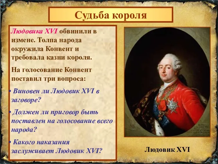 Судьба короля Людовика XVI обвинили в измене. Толпа народа окружила