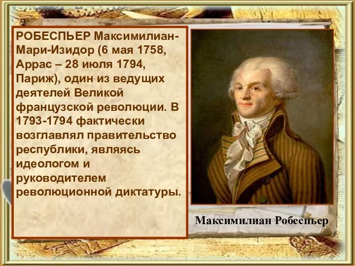 РОБЕСПЬЕР Максимилиан-Мари-Изидор (6 мая 1758, Аррас – 28 июля 1794,