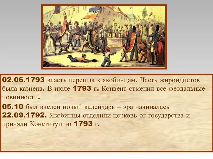 02.06.1793 власть перешла к якобинцам. Часть жирондистов была казнена. В