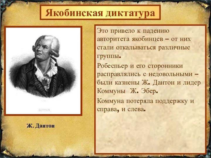 Якобинская диктатура Это привело к падению авторитета якобинцев – от