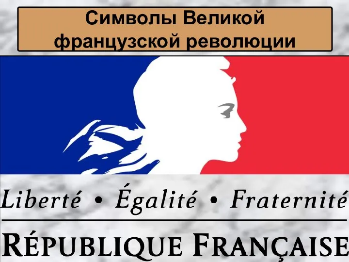 Символы Великой французской революции