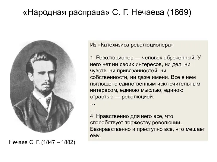 «Народная расправа» С. Г. Нечаева (1869) Из «Катехизиса революционера» 1.