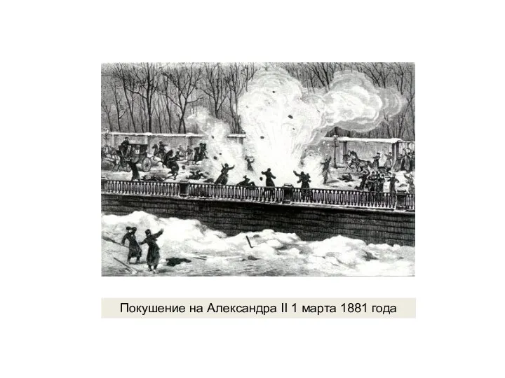 Покушение на Александра II 1 марта 1881 года