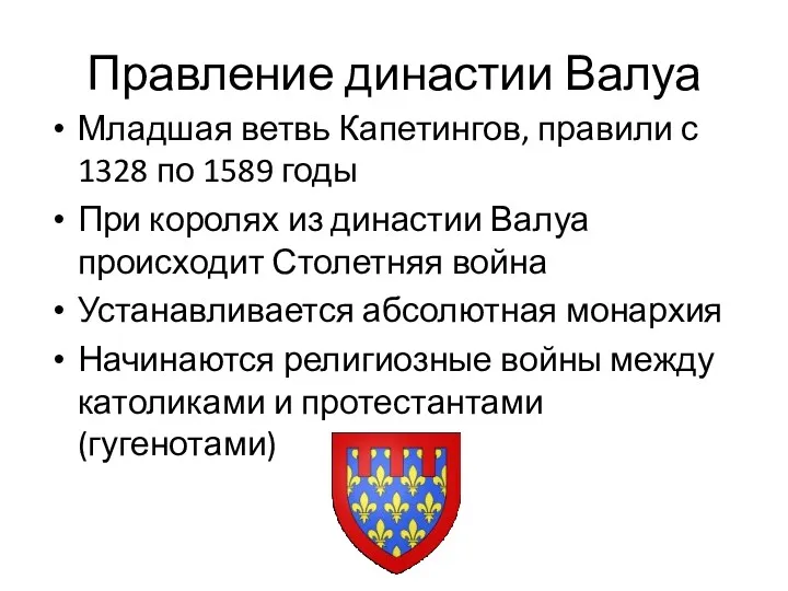 Правление династии Валуа Младшая ветвь Капетингов, правили с 1328 по