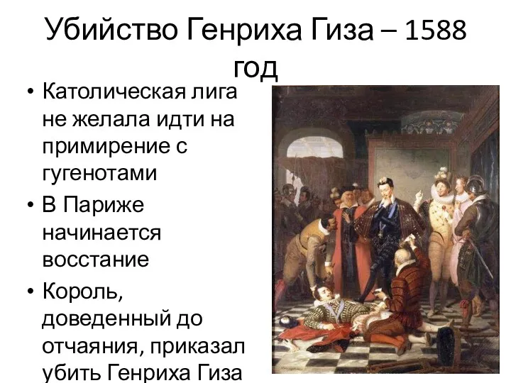 Убийство Генриха Гиза – 1588 год Католическая лига не желала