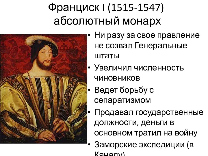 Франциск I (1515-1547) абсолютный монарх Ни разу за свое правление