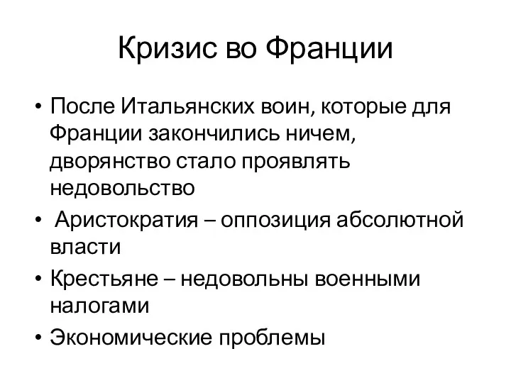 Кризис во Франции После Итальянских воин, которые для Франции закончились