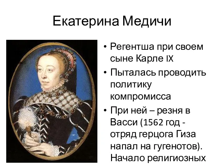 Екатерина Медичи Регентша при своем сыне Карле IX Пыталась проводить