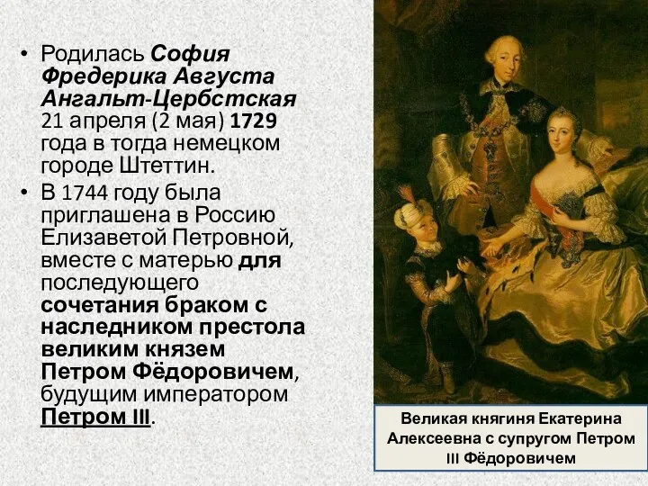 Родилась София Фредерика Августа Ангальт-Цербстская 21 апреля (2 мая) 1729