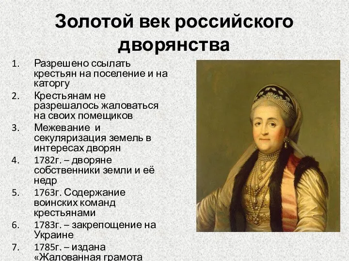 Золотой век российского дворянства Разрешено ссылать крестьян на поселение и