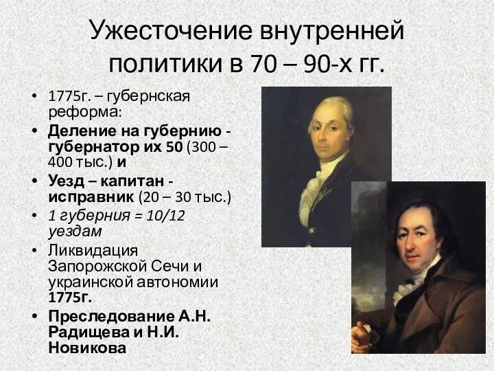 Ужесточение внутренней политики в 70 – 90-х гг. 1775г. –