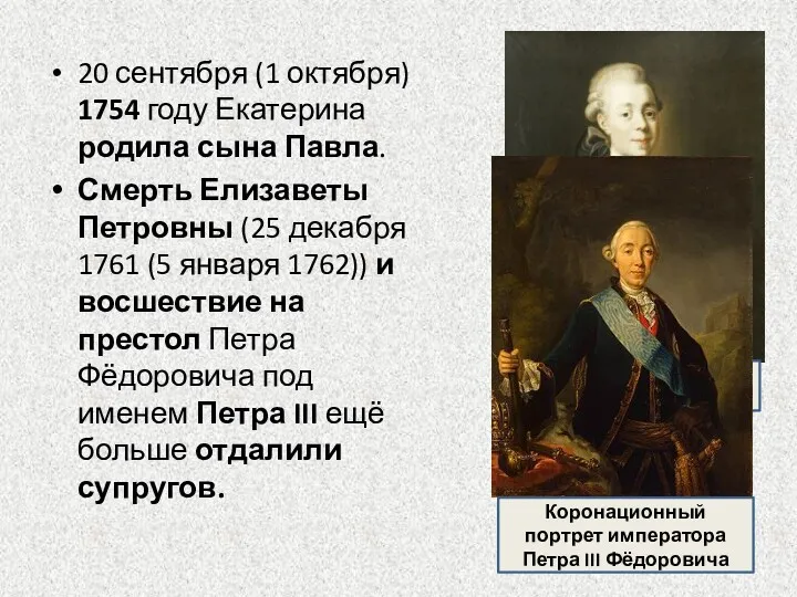 20 сентября (1 октября) 1754 году Екатерина родила сына Павла.