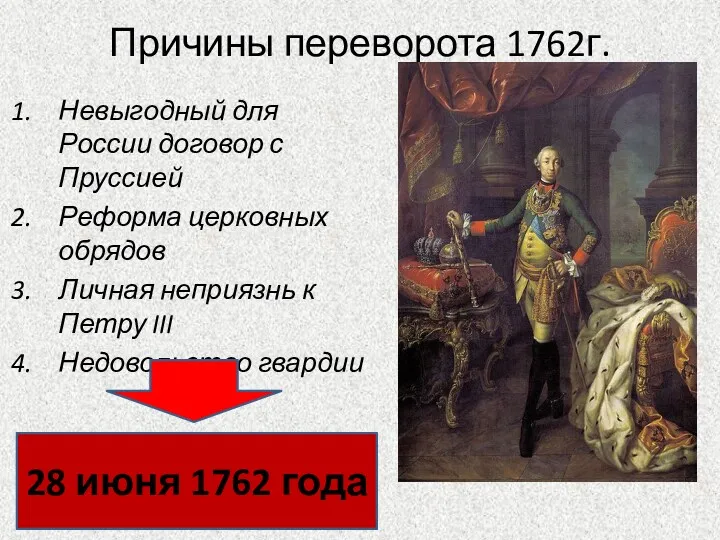 Причины переворота 1762г. Невыгодный для России договор с Пруссией Реформа