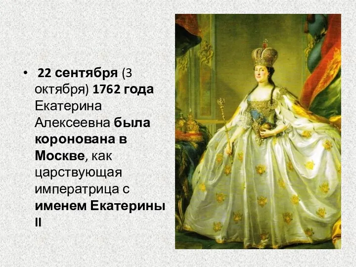 22 сентября (3 октября) 1762 года Екатерина Алексеевна была коронована