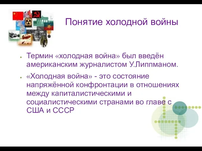 Понятие холодной войны Термин «холодная война» был введён американским журналистом