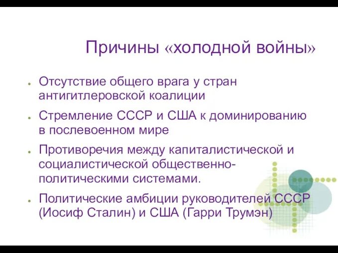 Причины «холодной войны» Отсутствие общего врага у стран антигитлеровской коалиции