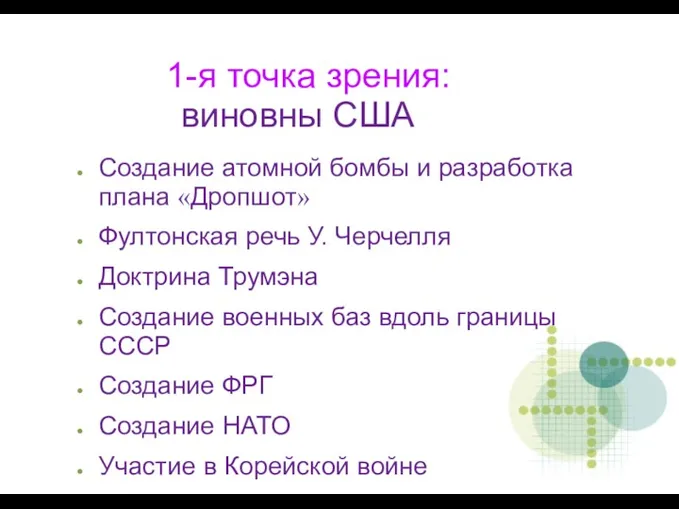 1-я точка зрения: виновны США Создание атомной бомбы и разработка