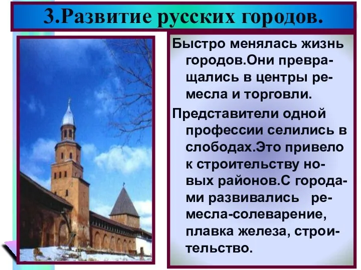 3.Развитие русских городов. Быстро менялась жизнь городов.Они превра-щались в центры ре-месла и торговли.