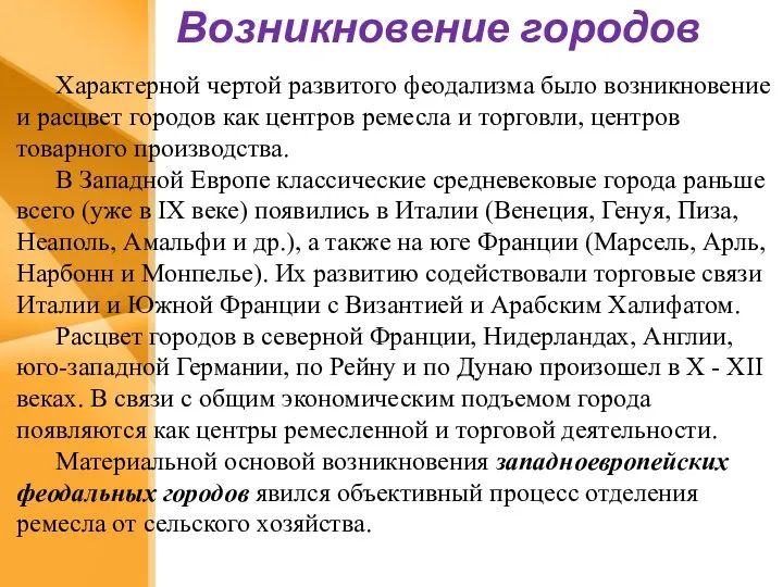 Возникновение городов Характерной чертой развитого феодализма было возникновение и расцвет