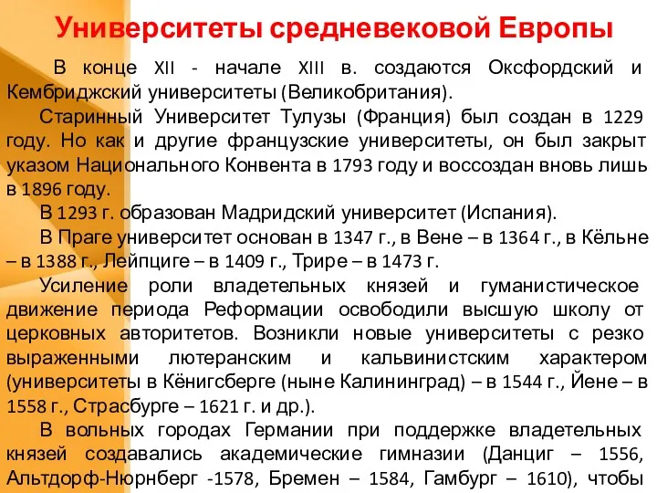 Университеты средневековой Европы В конце XII - начале XIII в.