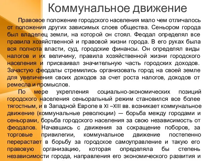 Коммунальное движение Правовое положение городского населения мало чем отличалось от