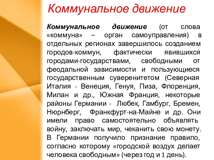 Коммунальное движение Коммунальное движение (от слова «коммуна» – орган самоуправления)