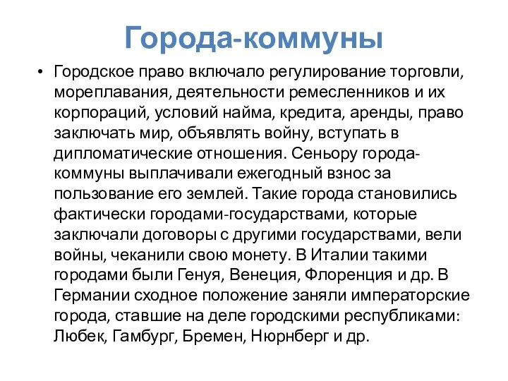 Города-коммуны Городское право включало регулирование торговли, мореплавания, деятельности ремесленников и