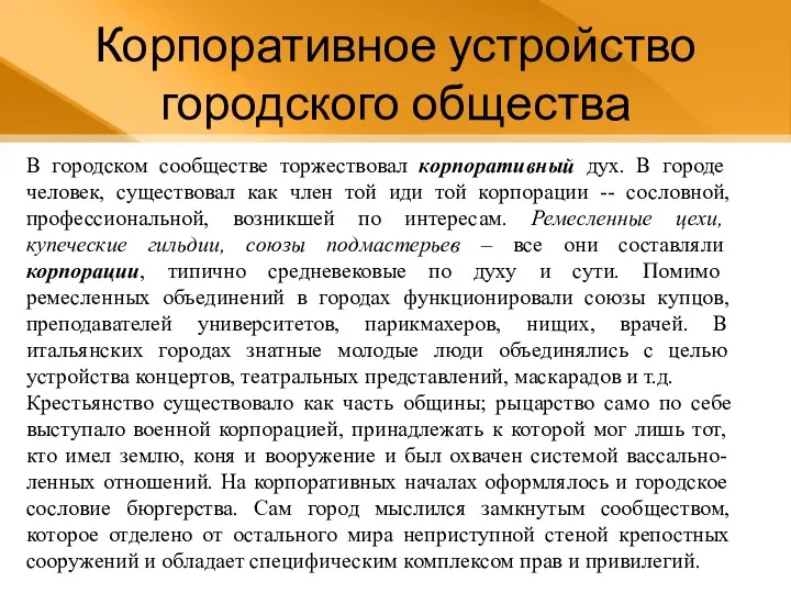 В городском сообществе торжествовал корпоративный дух. В городе человек, существовал