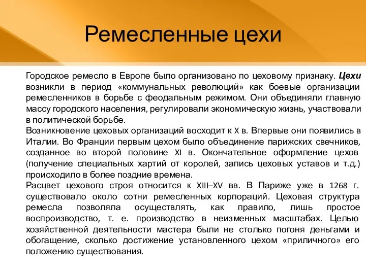 Городское ремесло в Европе было организовано по цеховому признаку. Цехи