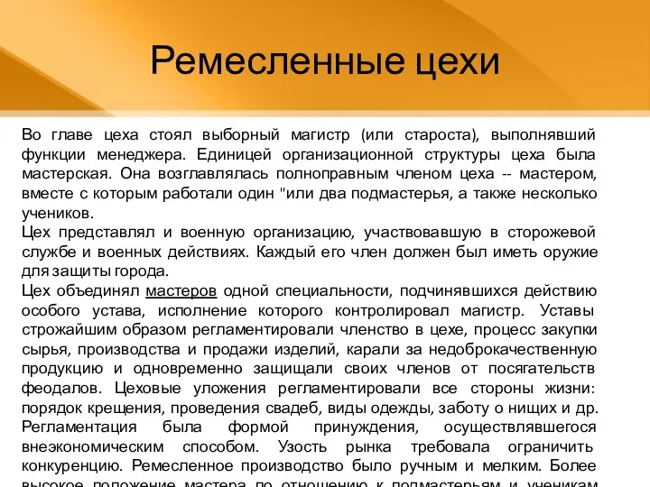 Во главе цеха стоял выборный магистр (или староста), выполнявший функции