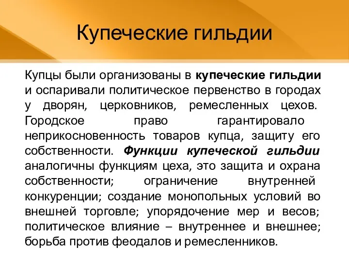 Купцы были организованы в купеческие гильдии и оспаривали политическое первенство