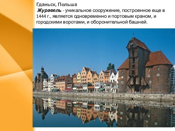 Гданьск, Польша Журавель - уникальное сооружение, построенное еще в 1444