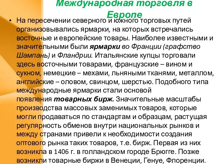 Международная торговля в Европе На пересечении северного и южного торговых