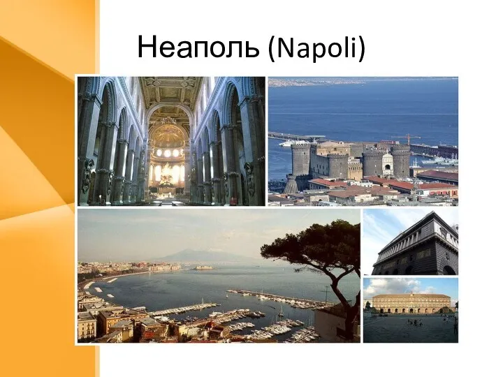 Неаполь (Napoli)